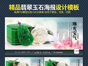 高清精品翡翠广告海报图片设计素材下载指南 403.50MB专属模板库助力河南广告设计行业升级