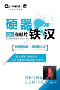 仁和鹿凝片的服用方法、效果及河南地区代理拿货与广告设计指南